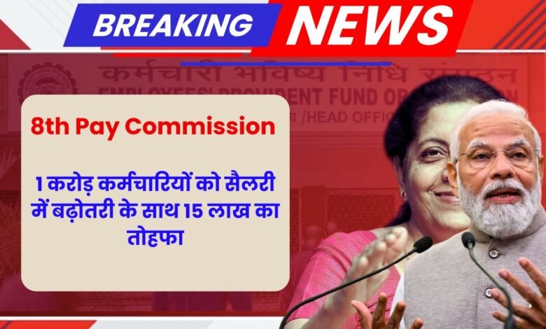 8th Pay Commission 2025