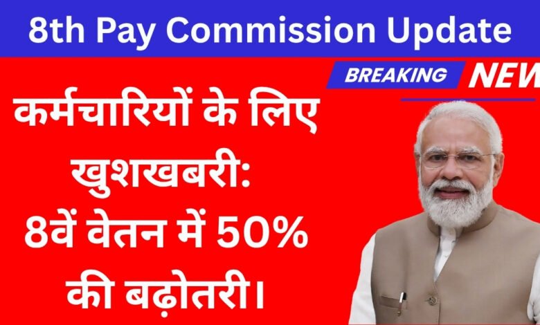 8th Pay Commission Update 2025