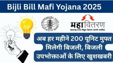 Bijli Bill Mafi Yojana 2025
