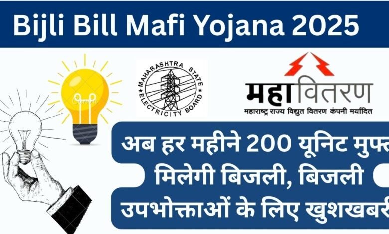 Bijli Bill Mafi Yojana 2025