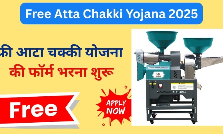 Free Atta Chakki Yojana 2025