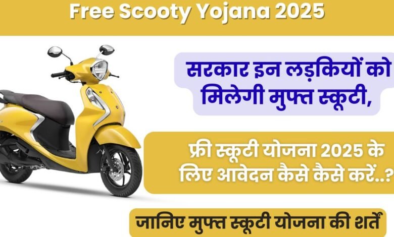 Free Scooty Yojana 2025