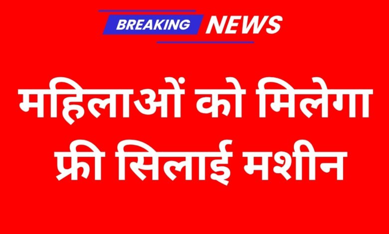 Free Silai Machine Yojana Form