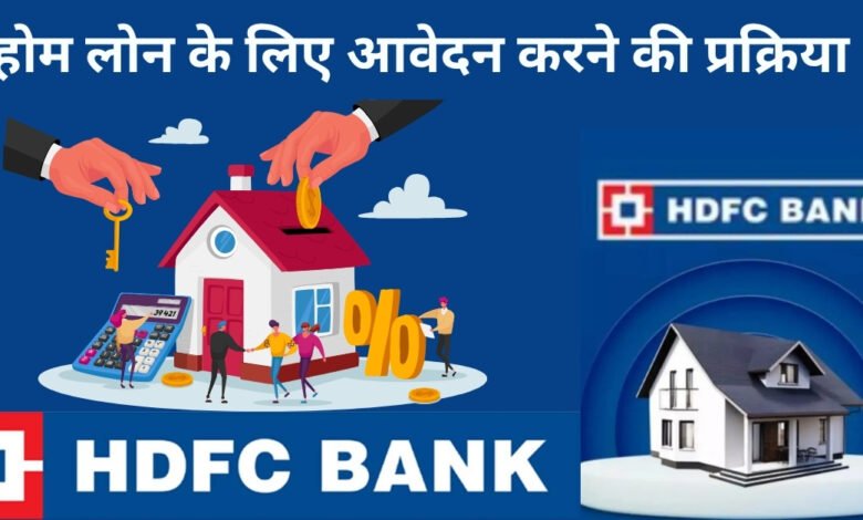 HDFC home loan 2025
