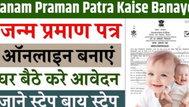 Janam Praman Patra Kaise Banaye