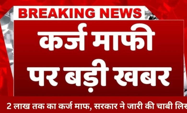 KCC Loan Mafi Yojana 2025