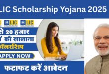 LIC Scholarship Yojana 2025