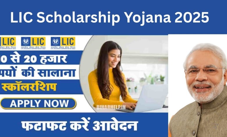 LIC Scholarship Yojana 2025