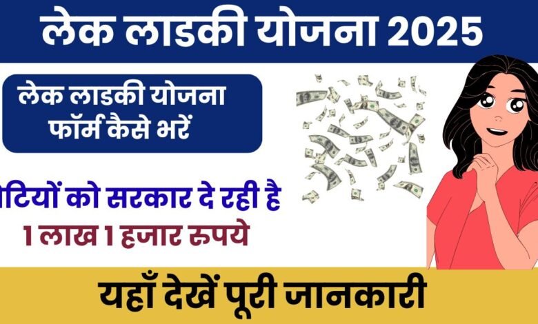 Lake Ladki Yojana 2025