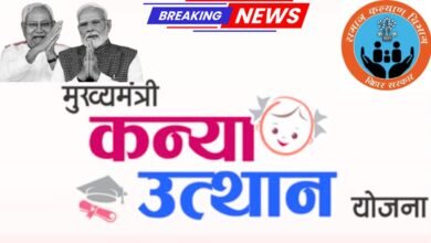 Mukhyamantri Kanya Utthan Yojana 2025