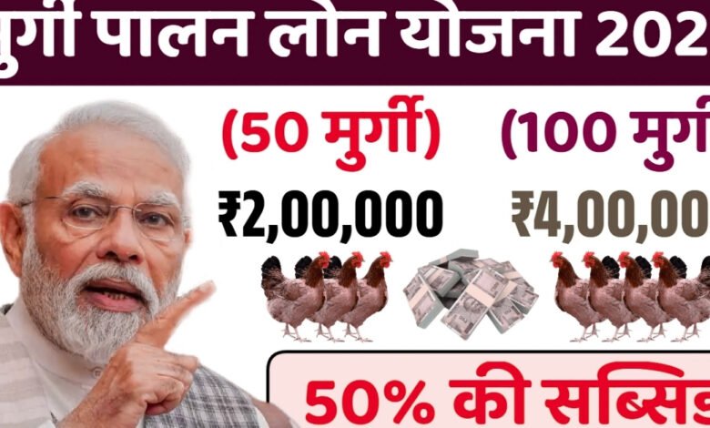 Murgi Palan Loan Yojana Online