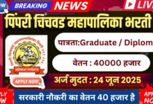 PCMC Bharti 2025
