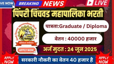 PCMC Bharti 2025