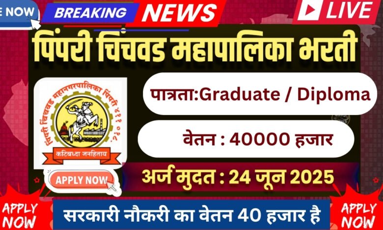 PCMC Bharti 2025