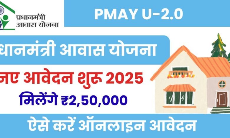 PM Awas Yojana 2025