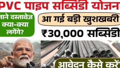 PVC Pipe Subsidy 2025