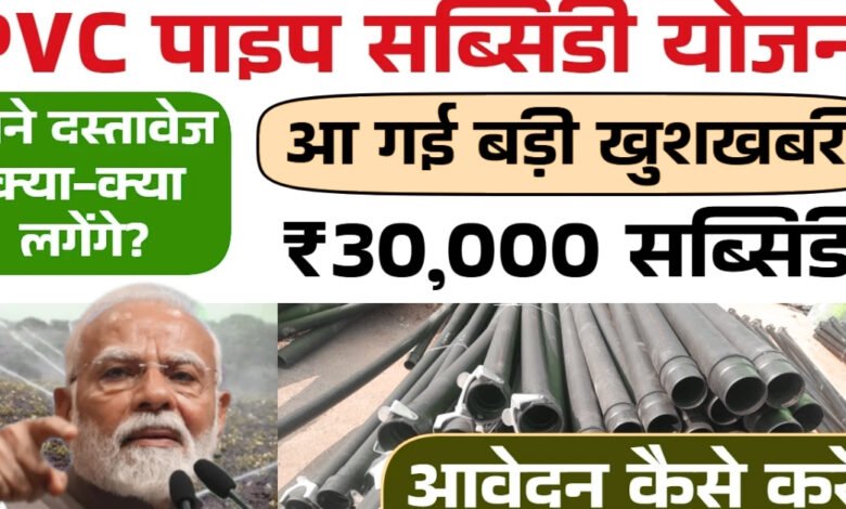 PVC Pipe Subsidy 2025