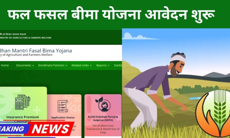 fasal bima yojana 2025