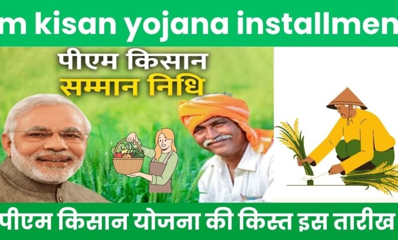 pm kisan yojana installment
