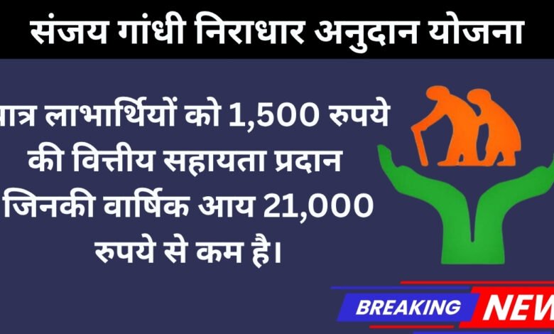 sanjay gandhi niradhar yojana 2025
