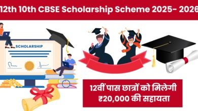 12th 10th CBSE Scholarship Scheme 2025- 2026