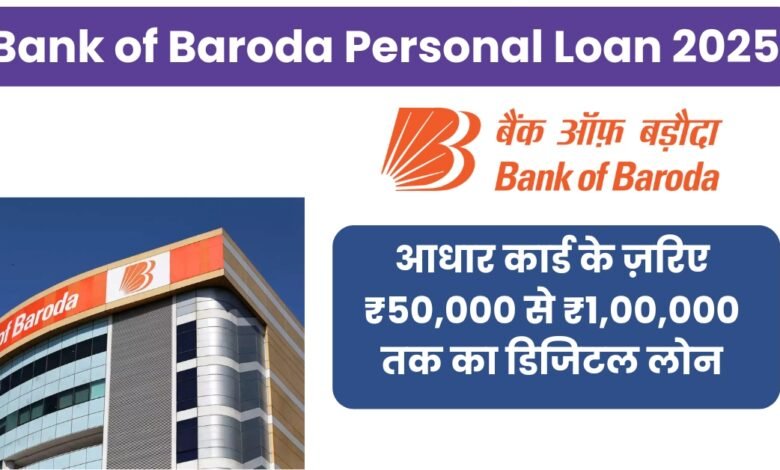 Bank of Baroda Personal Loan 2025