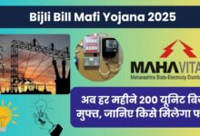 Bijli Bill Mafi Yojana 2025