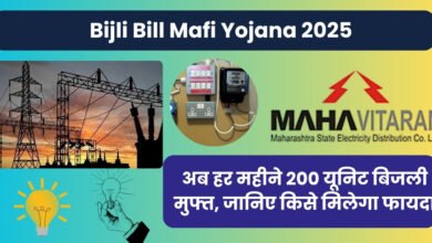 Bijli Bill Mafi Yojana 2025