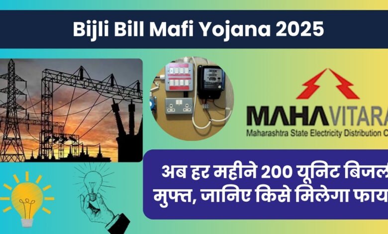 Bijli Bill Mafi Yojana 2025