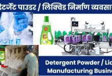 Detergent Powder / Liquid Manufacturing Business