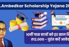 Dr.Ambedkar Scholarship Yojana 2025