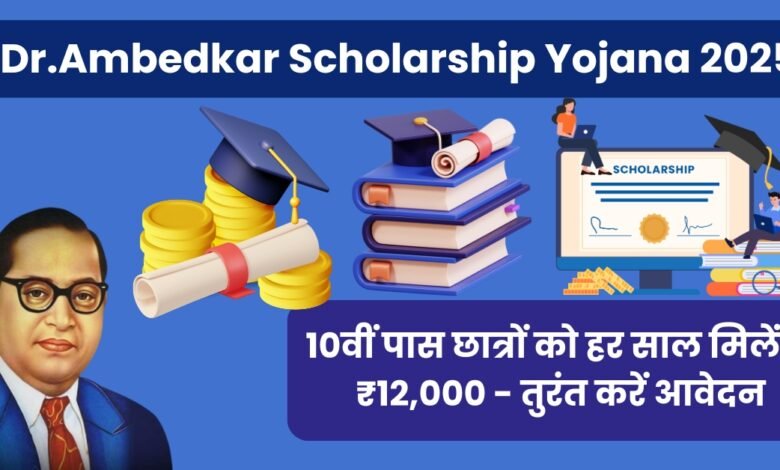 Dr.Ambedkar Scholarship Yojana 2025