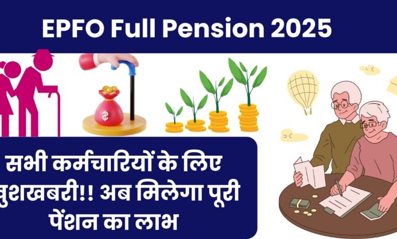 EPFO Full Pension 2025