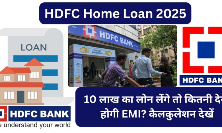 HDFC Home Loan 2025