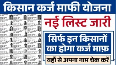 Kisan Karj Mafi List 2025