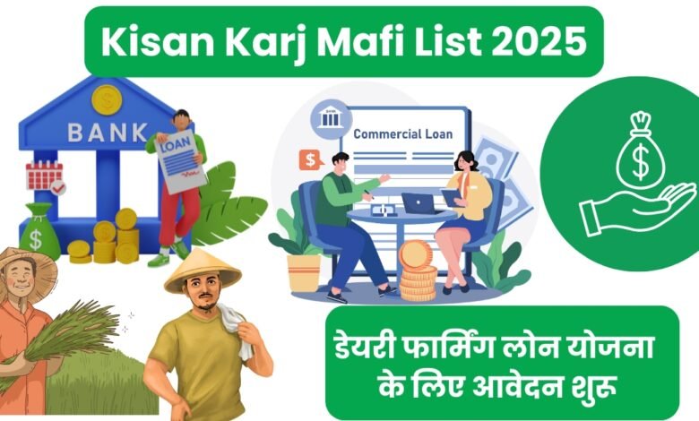 Kisan Karj Mafi List 2025