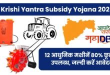 Krishi Yantra Subsidy Yojana 2025