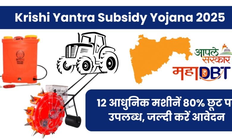 Krishi Yantra Subsidy Yojana 2025