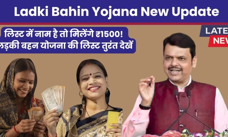 Ladki Bahin Yojana New Update