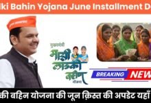 Ladki Bhaeen Yojana june 2025