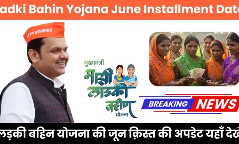 Ladki Bhaeen Yojana june 2025