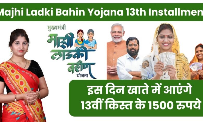 Majhi Ladki Bahin Yojana 13th Installment