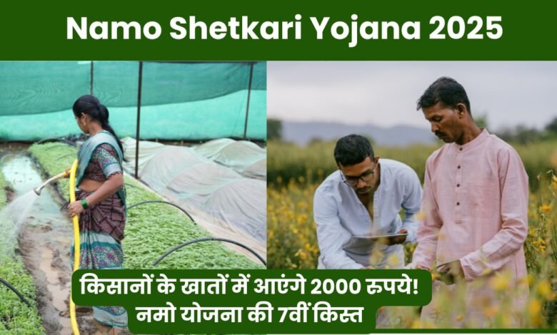 Namo Shetkari Yojana 2025