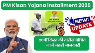 PM Kisan Yojana installment 2025