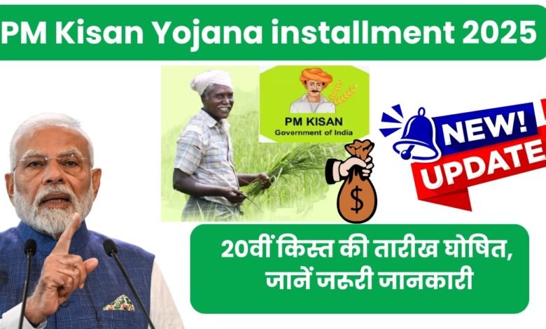 PM Kisan Yojana installment 2025