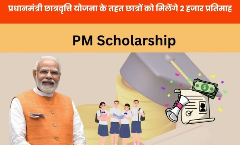 PM Scholarship Scheme 2025-26