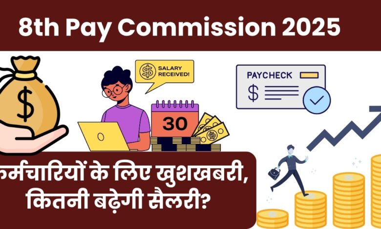 8th Pay Commission 2025