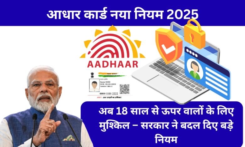 आधार कार्ड नया नियम 2025 – 18 साल से ऊपर वालों के लिए आधार अपडेट अनिवार्य