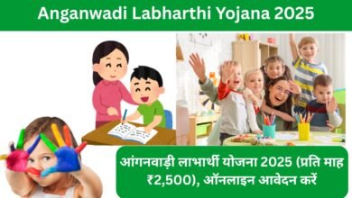 Anganwadi Labharthi Yojana 2025