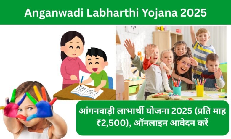 Anganwadi Labharthi Yojana 2025